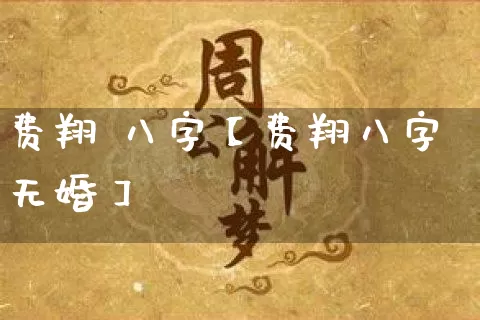 费翔 八字【费翔八字无婚】_https://www.dao-sheng-yuan.com_易经_第1张