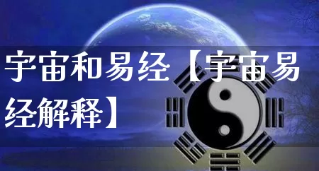 宇宙和易经【宇宙易经解释】_https://www.dao-sheng-yuan.com_易经_第1张