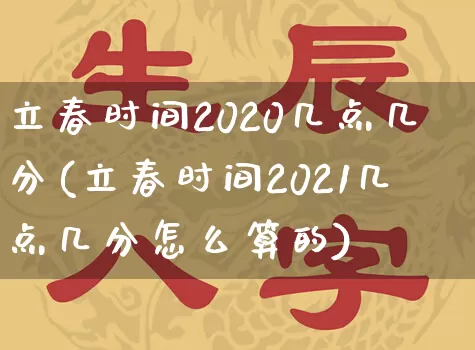 立春时间2020几点几分(立春时间2021几点几分怎么算的)_https://www.dao-sheng-yuan.com_八字_第1张