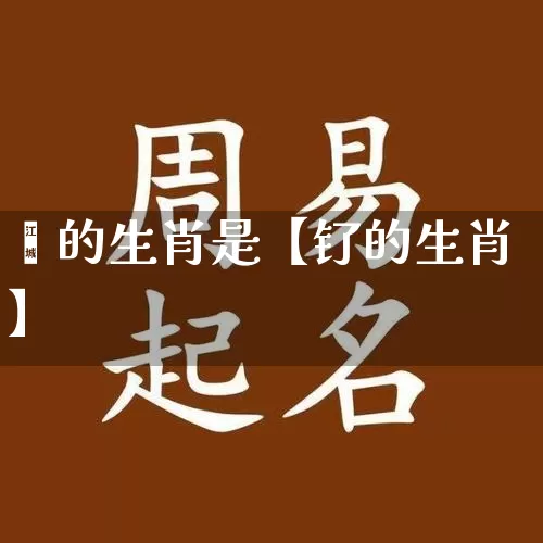 堍的生肖是【钌的生肖】_https://www.dao-sheng-yuan.com_生肖属相_第1张