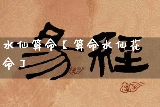 水仙算命【算命水仙花命】_https://www.dao-sheng-yuan.com_算命_第1张