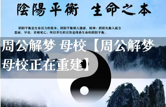 周公解梦 母校【周公解梦母校正在重建】_https://www.dao-sheng-yuan.com_周公解梦_第1张