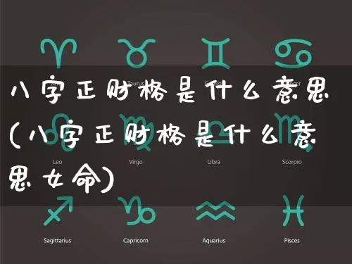 八字正财格是什么意思(八字正财格是什么意思女命)_https://www.dao-sheng-yuan.com_八字_第1张