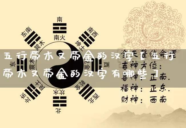 五行带木又带金的汉字【五行带木又带金的汉字有哪些】_https://www.dao-sheng-yuan.com_五行_第1张