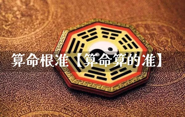 算命根准【算命算的准】_https://www.dao-sheng-yuan.com_算命_第1张