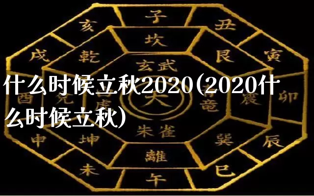 什么时候立秋2020(2020什么时候立秋)_https://www.dao-sheng-yuan.com_五行_第1张