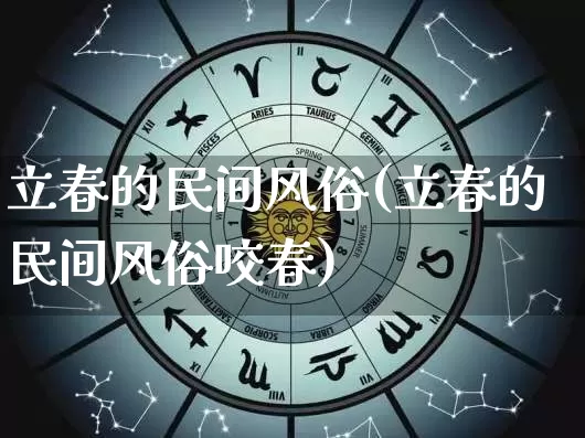 立春的民间风俗(立春的民间风俗咬春)_https://www.dao-sheng-yuan.com_道源国学_第1张