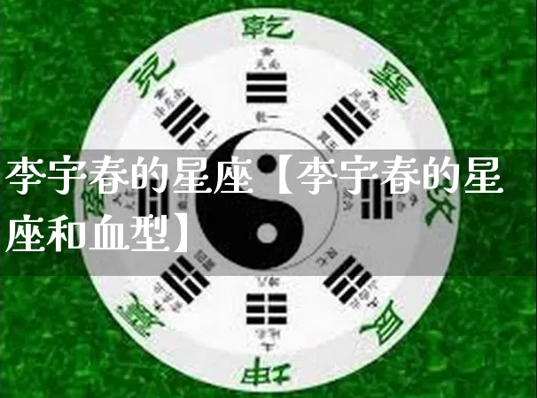 李宇春的星座【李宇春的星座和血型】_https://www.dao-sheng-yuan.com_十二星座_第1张