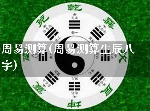 周易测算(周易测算生辰八字)_https://www.dao-sheng-yuan.com_十二星座_第1张