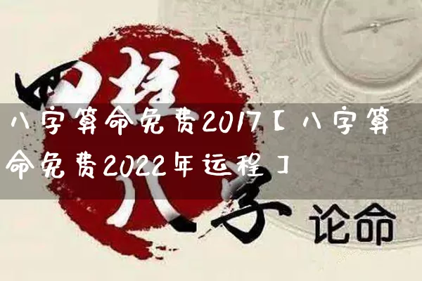 八字算命免费2017【八字算命免费2022年运程】_https://www.dao-sheng-yuan.com_八字_第1张