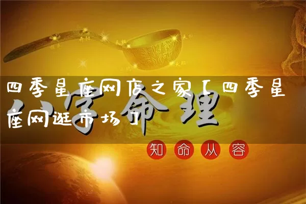 四季星座网店之家【四季星座网逛市场】_https://www.dao-sheng-yuan.com_十二星座_第1张