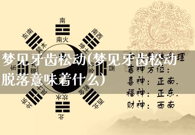 梦见牙齿松动(梦见牙齿松动脱落意味着什么)_https://www.dao-sheng-yuan.com_生肖属相_第1张