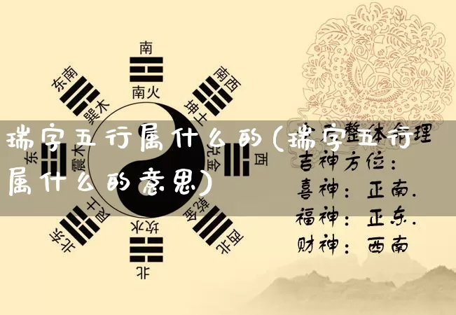 瑞字五行属什么的(瑞字五行属什么的意思)_https://www.dao-sheng-yuan.com_五行_第1张