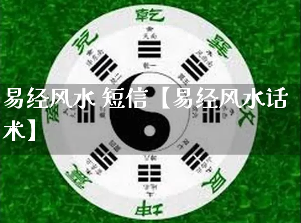 易经风水 短信【易经风水话术】_https://www.dao-sheng-yuan.com_易经_第1张