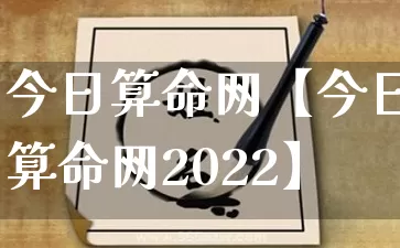 今日算命网【今日算命网2022】_https://www.dao-sheng-yuan.com_算命_第1张