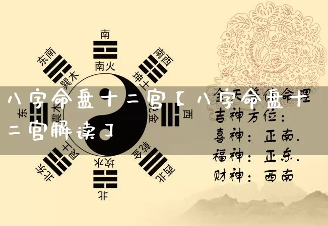 八字命盘十二宫【八字命盘十二宫解读】_https://www.dao-sheng-yuan.com_八字_第1张