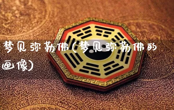 梦见弥勒佛(梦见弥勒佛的画像)_https://www.dao-sheng-yuan.com_起名_第1张