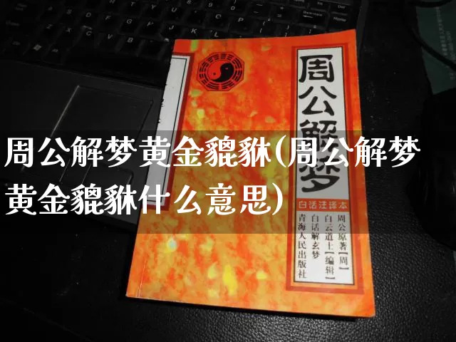 周公解梦黄金貔貅(周公解梦黄金貔貅什么意思)_https://www.dao-sheng-yuan.com_周公解梦_第1张