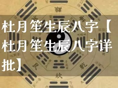 杜月笙生辰八字【杜月笙生辰八字详批】_https://www.dao-sheng-yuan.com_八字_第1张