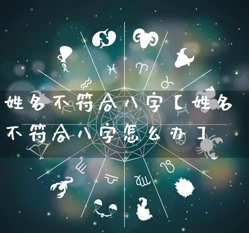 姓名不符合八字【姓名不符合八字怎么办】_https://www.dao-sheng-yuan.com_八字_第1张