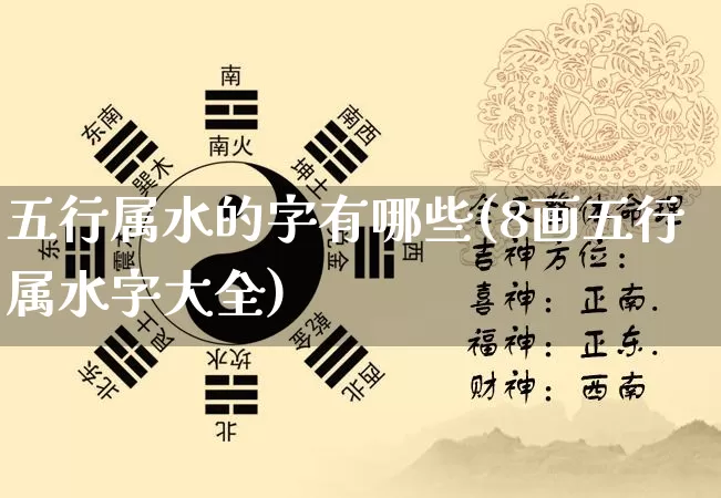 五行属水的字有哪些(8画五行属水字大全)_https://www.dao-sheng-yuan.com_十二星座_第1张