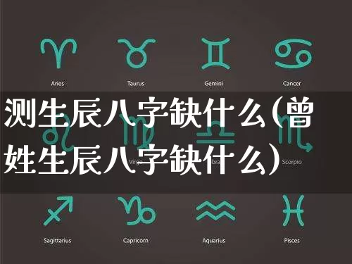 测生辰八字缺什么(曾姓生辰八字缺什么)_https://www.dao-sheng-yuan.com_周公解梦_第1张