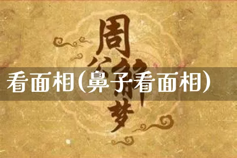 看面相(鼻子看面相)_https://www.dao-sheng-yuan.com_风水_第1张