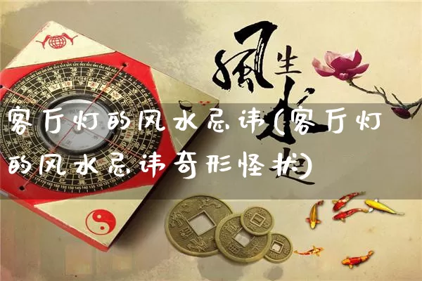 客厅灯的风水忌讳(客厅灯的风水忌讳奇形怪状)_https://www.dao-sheng-yuan.com_风水_第1张