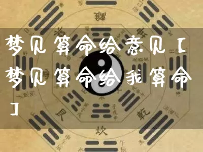 梦见算命给意见【梦见算命给我算命】_https://www.dao-sheng-yuan.com_易经_第1张