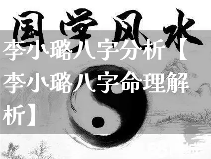 李小璐八字分析【李小璐八字命理解析】_https://www.dao-sheng-yuan.com_道源国学_第1张