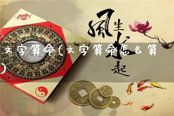 文字算命(文字算命怎么算)_https://www.dao-sheng-yuan.com_算命_第1张