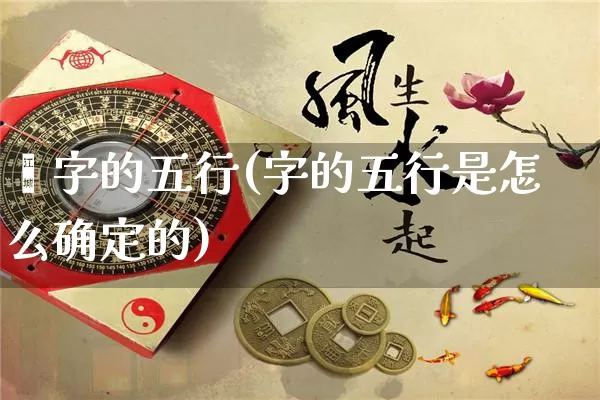 諨字的五行(字的五行是怎么确定的)_https://www.dao-sheng-yuan.com_五行_第1张