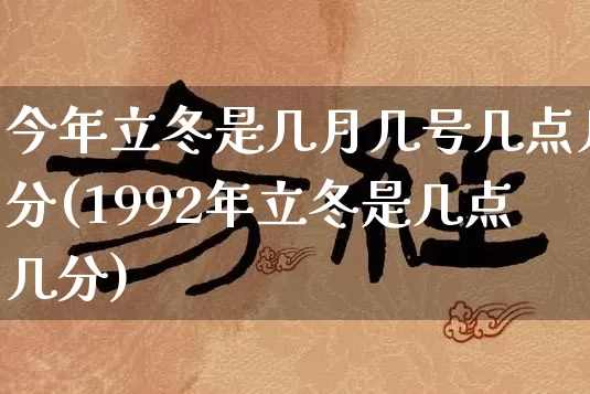 今年立冬是几月几号几点几分(1992年立冬是几点几分)_https://www.dao-sheng-yuan.com_算命_第1张