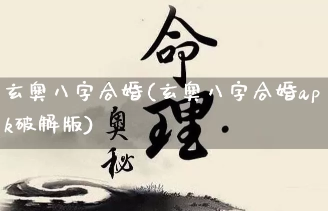 玄奥八字合婚(玄奥八字合婚apk破解版)_https://www.dao-sheng-yuan.com_八字_第1张