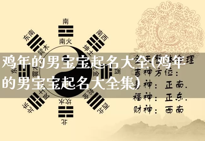 鸡年的男宝宝起名大全(鸡年的男宝宝起名大全集)_https://www.dao-sheng-yuan.com_起名_第1张