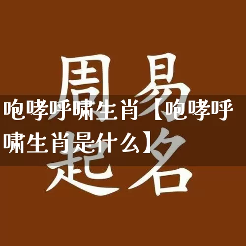 咆哮呼啸生肖【咆哮呼啸生肖是什么】_https://www.dao-sheng-yuan.com_生肖属相_第1张