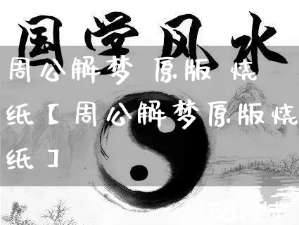 周公解梦 原版 烧纸【周公解梦原版烧纸】_https://www.dao-sheng-yuan.com_周公解梦_第1张