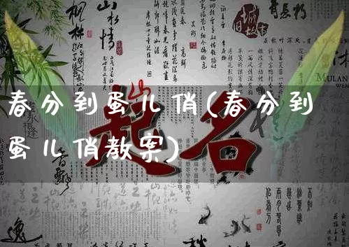 春分到蛋儿俏(春分到蛋儿俏教案)_https://www.dao-sheng-yuan.com_生肖属相_第1张