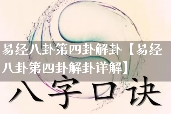 易经八卦第四卦解卦【易经八卦第四卦解卦详解】_https://www.dao-sheng-yuan.com_易经_第1张