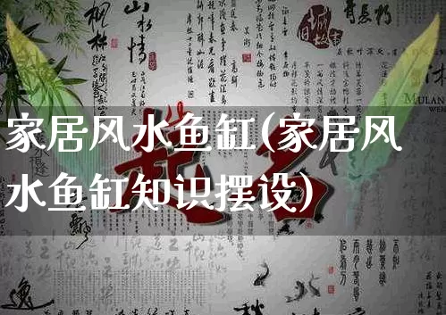 家居风水鱼缸(家居风水鱼缸知识摆设)_https://www.dao-sheng-yuan.com_易经_第1张