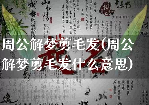 周公解梦剪毛发(周公解梦剪毛发什么意思)_https://www.dao-sheng-yuan.com_周公解梦_第1张