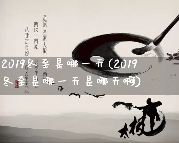 2019冬至是哪一天(2019冬至是哪一天是哪天啊)_https://www.dao-sheng-yuan.com_道源国学_第1张