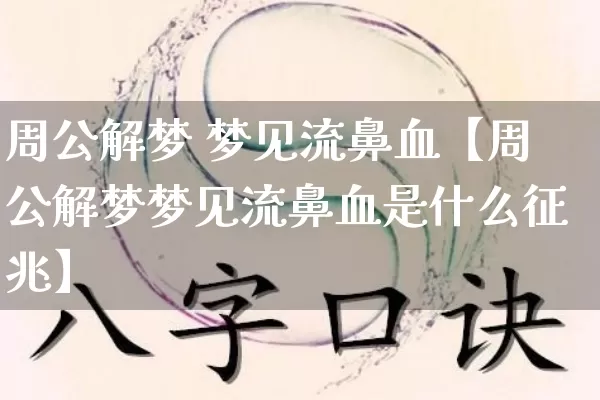 周公解梦 梦见流鼻血【周公解梦梦见流鼻血是什么征兆】_https://www.dao-sheng-yuan.com_八字_第1张