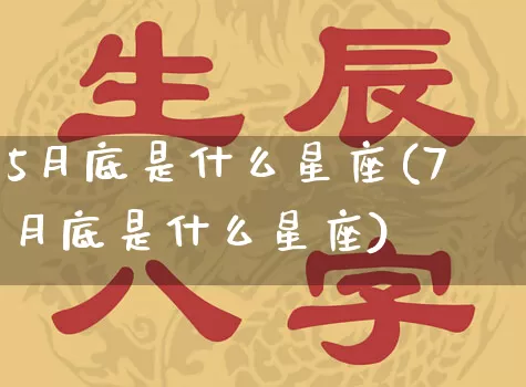 5月底是什么星座(7月底是什么星座)_https://www.dao-sheng-yuan.com_易经_第1张