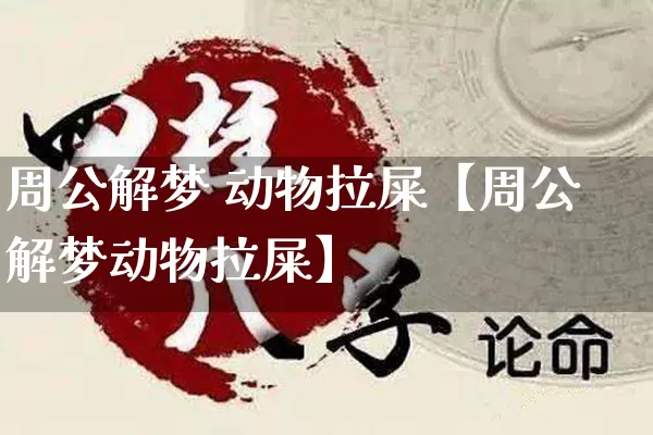 周公解梦 动物拉屎【周公解梦动物拉屎】_https://www.dao-sheng-yuan.com_周公解梦_第1张