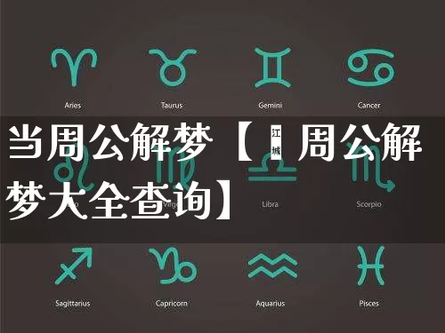 当周公解梦【√周公解梦大全查询】_https://www.dao-sheng-yuan.com_周公解梦_第1张