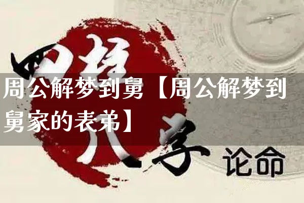 周公解梦到舅【周公解梦到舅家的表弟】_https://www.dao-sheng-yuan.com_周公解梦_第1张