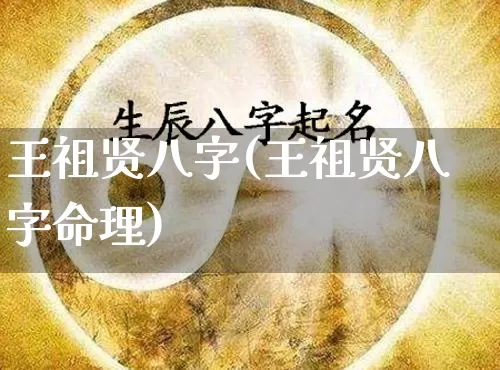 王祖贤八字(王祖贤八字命理)_https://www.dao-sheng-yuan.com_八字_第1张