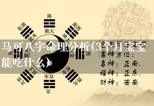 马可八字命理分析(3个月宝宝能吃什么)_https://www.dao-sheng-yuan.com_八字_第1张