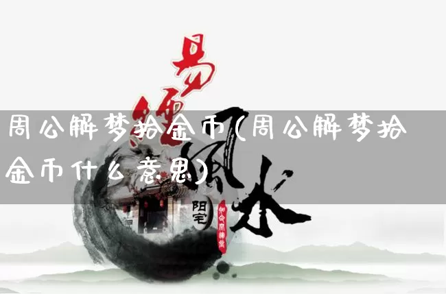 周公解梦拾金币(周公解梦拾金币什么意思)_https://www.dao-sheng-yuan.com_周公解梦_第1张